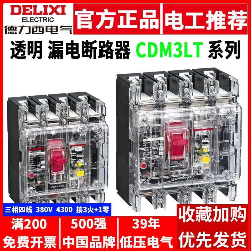 Воздушный выключатель Delixi с автоматическим выключателем защиты от утечки 4P Прозрачный 100A125A250A трехфазный четырехпроводной защитой от утечки