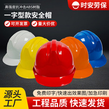厂家直供安全帽 一字型来图LOGO定制ABS材质建筑工程能源劳保等