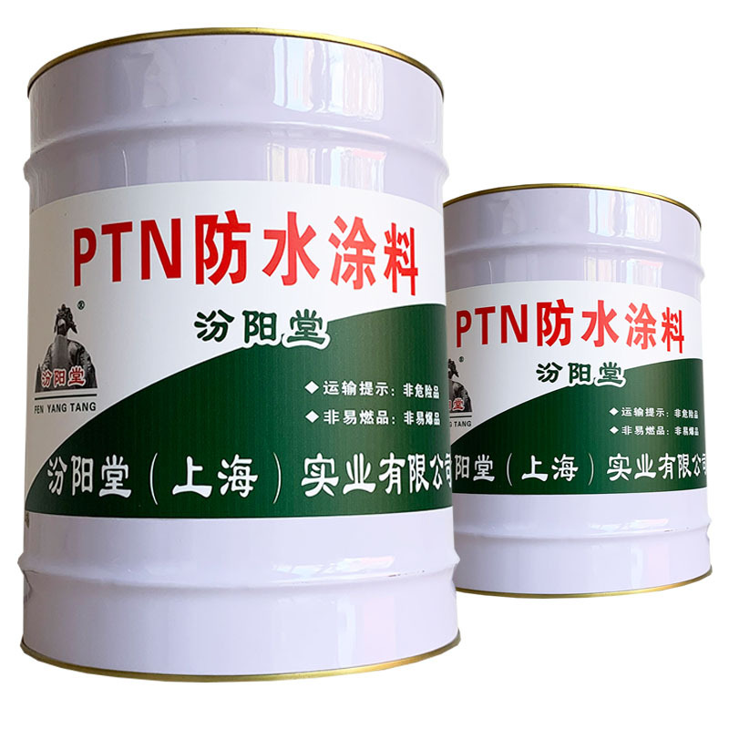 PTN防水涂料，汾阳堂，PTN防水涂料，我们真诚欢迎广大客商！