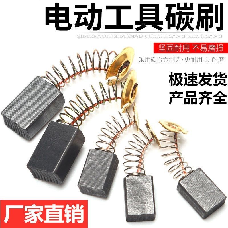 包邮碳刷原装电刷角磨机手电钻电锤切割机电动工具炭刷耐磨|undefined