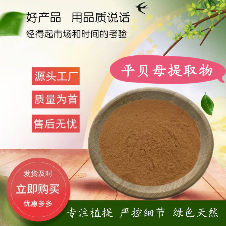 平贝母提取物 坪贝/贝母/平贝提取物  水溶平贝母粉 现货规格全