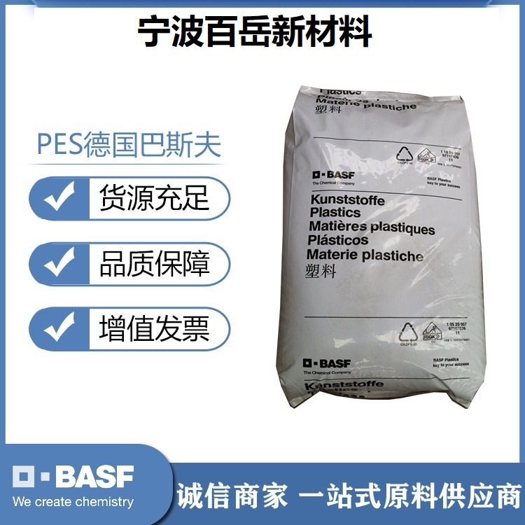 品牌经销PES/德国巴斯夫/S3010注塑耐低温耐高温塑料