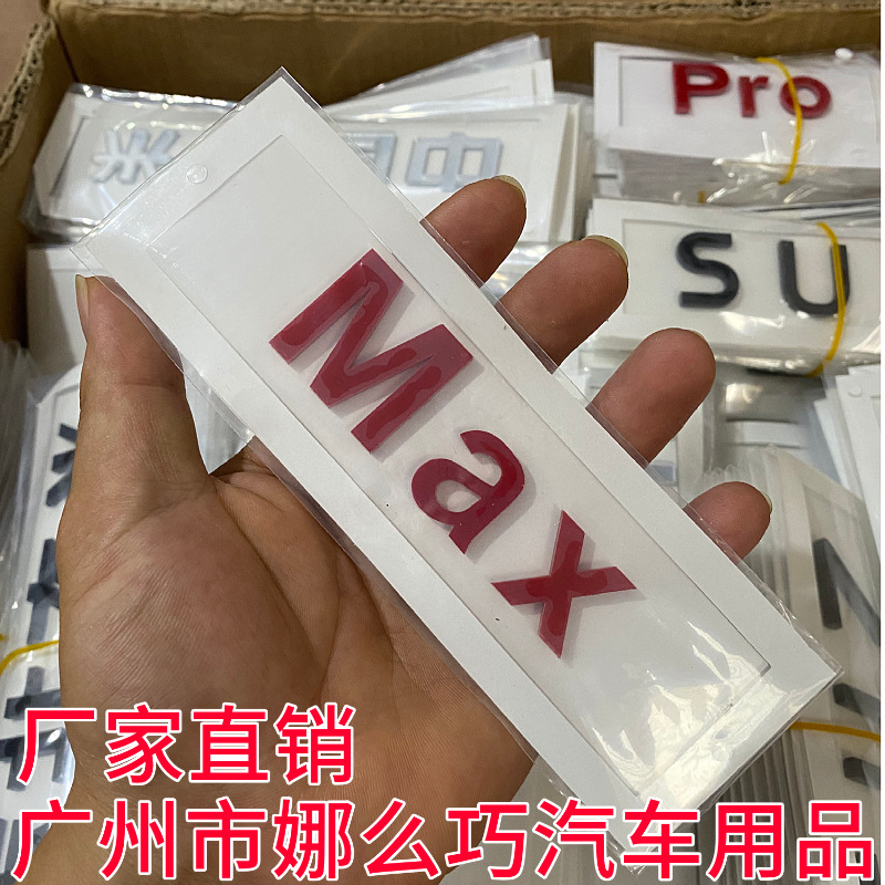 适用于北京小米尾标车贴SU7英文字母Max Pro车标保时捷Taycan改装