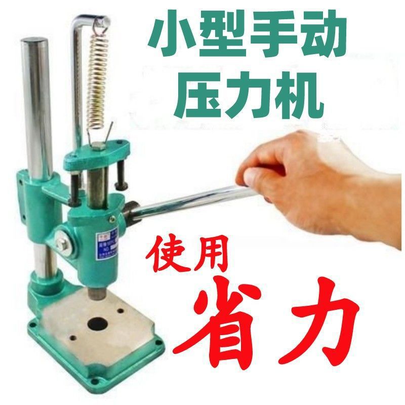 手动压力机液压机小型压粉饼打孔打斩机压轴机桌面冲床手板机装配