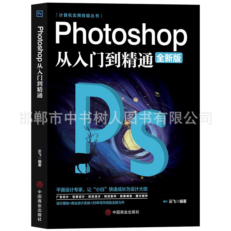 Photoshop self-taught book from getting started to proficient in computer practical skills Series ps Getting started with image processing Photoshop self-taught book from getting started to proficient in computer practical skills Series ps Getting started with image processing