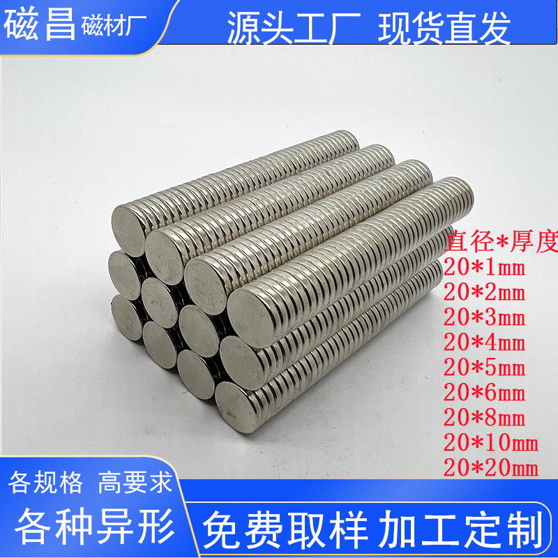 工厂销圆形超强力磁铁20*1/2/3/4/5/6/10mm 圆片钕铁硼强磁吸铁石