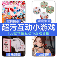 魅时达情侣互动小游戏超污趣味调情道具卡牌大富翁成人性用品批发