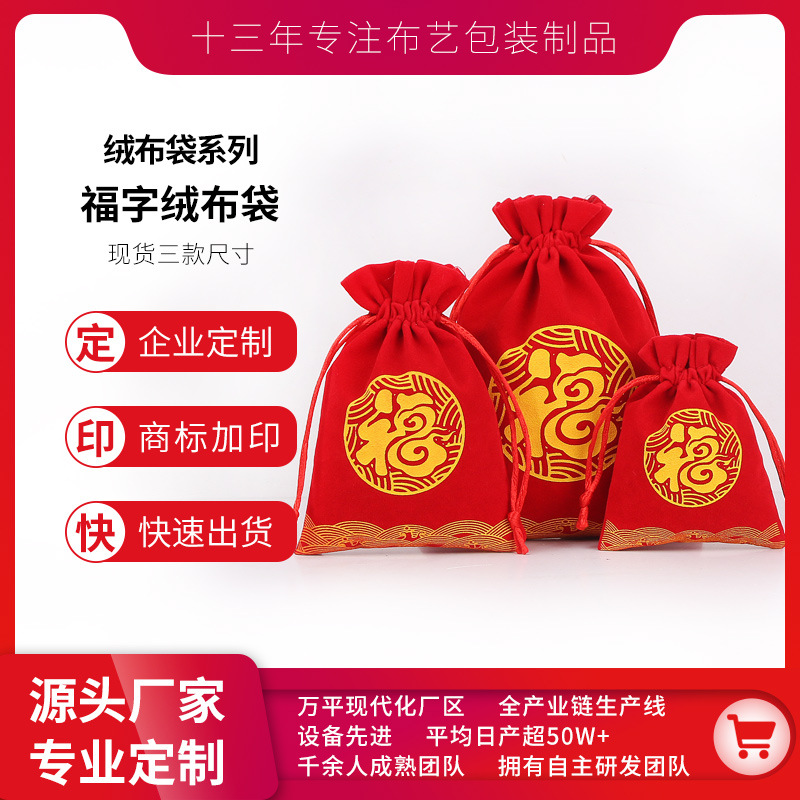 直销绒布袋饰品袋新年福袋百福压岁礼品袋束口抽绳袋红包福字锦囊