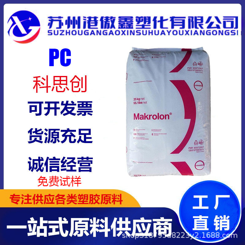 PC 科思创 2856 注塑级 挤出级 透明级 食品级 家电部件