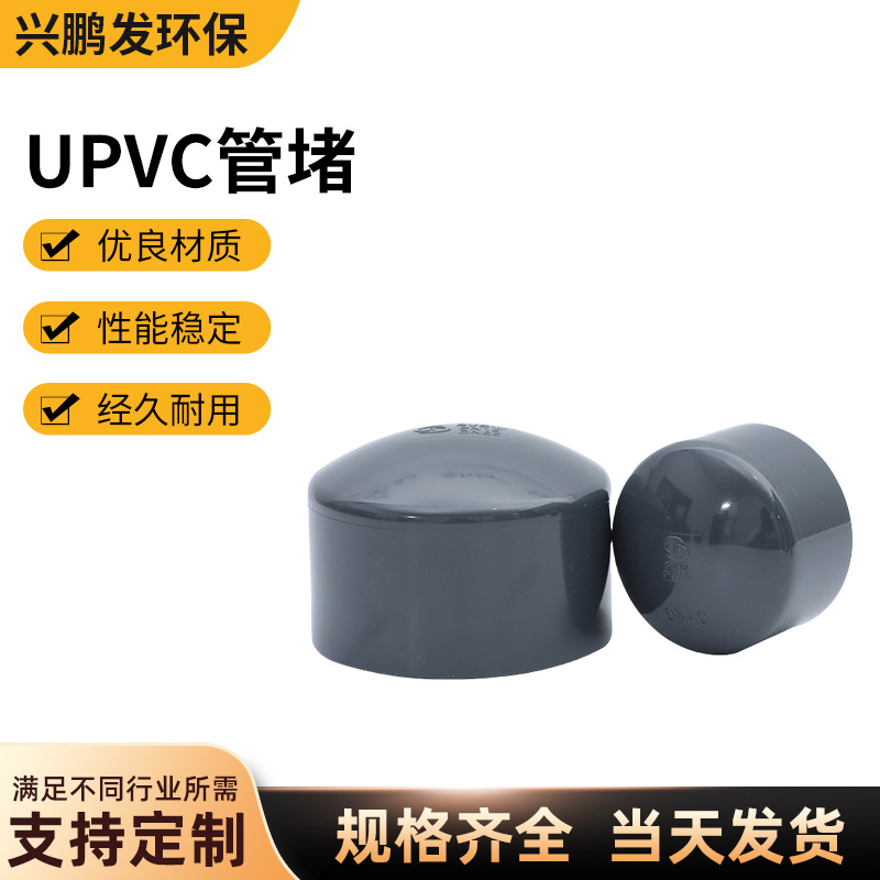 三佑UPVC堵头加厚工业pvcu耐酸碱全塑管件化工管帽管堵耐腐蚀硬管