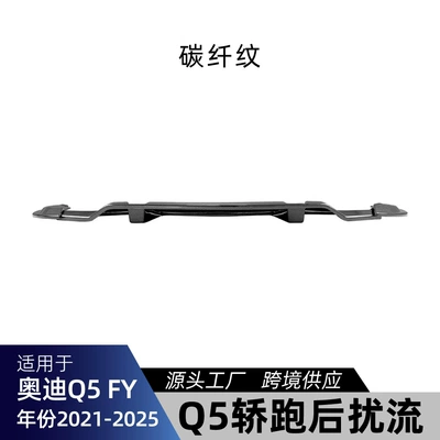 Suitable for Audi Q5 Spoiler - carbon-fiber-pattern