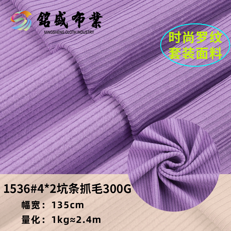 4*2坑条抓毛条绒粗坑宽坑罗纹布 300g高弹秋冬女装打底保暖坑条布