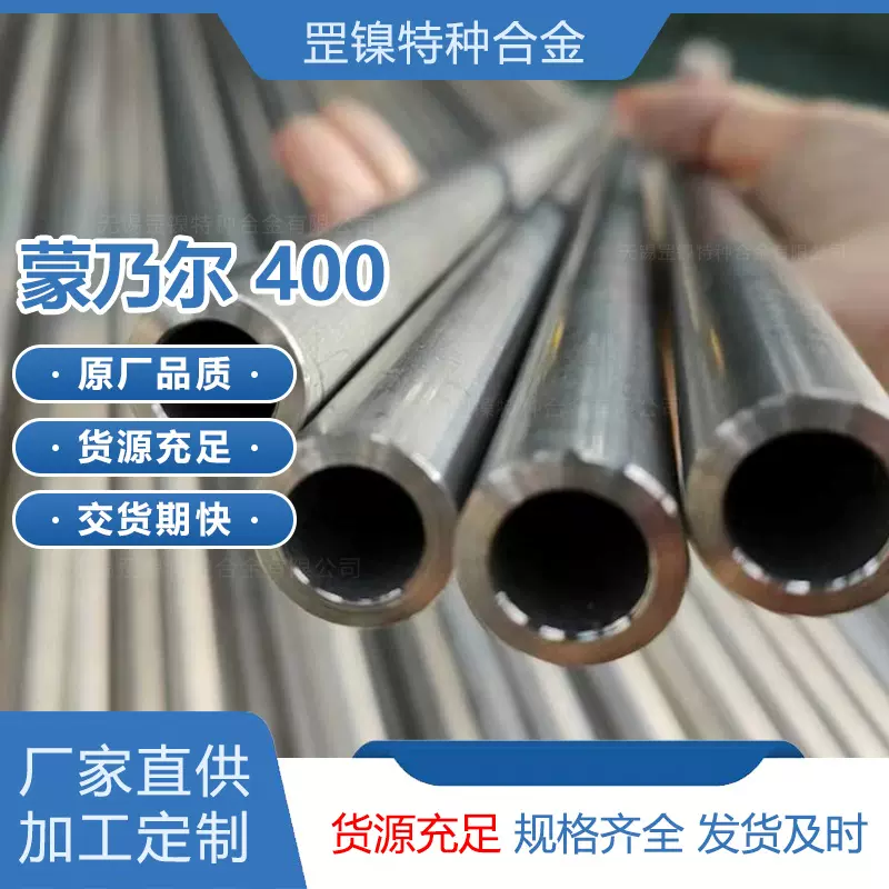 定制镍铜基合金蒙乃尔Monel400耐腐蚀N04400黑棒板锻材料无缝钢管