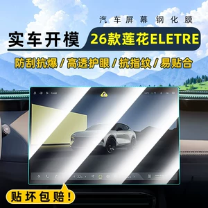 Lotus ELETRE 26 modelləri üçün mərkəzi idarəetmə filmi, naviqasiya ekran qoruyucusu