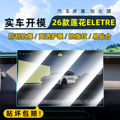 Suitable for 26 Lotus ELETRE models, central control tempered film, car navigation screen protector, display screen protective film, instrument panel