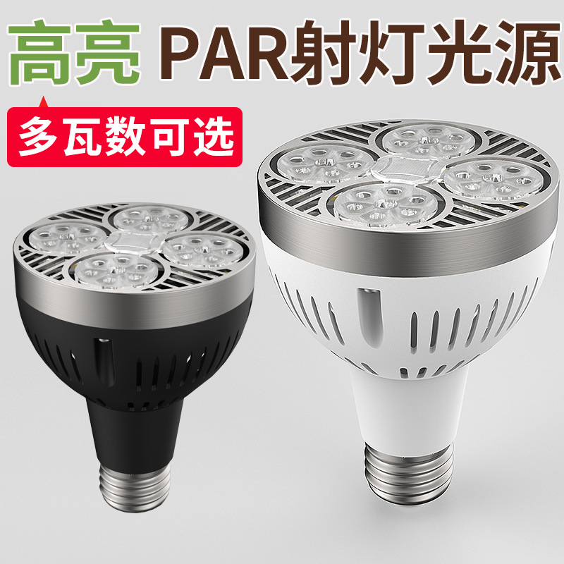 LED轨道射灯灯泡PAR30超亮店铺商用服装店超市节能灯E27螺口光源|ms