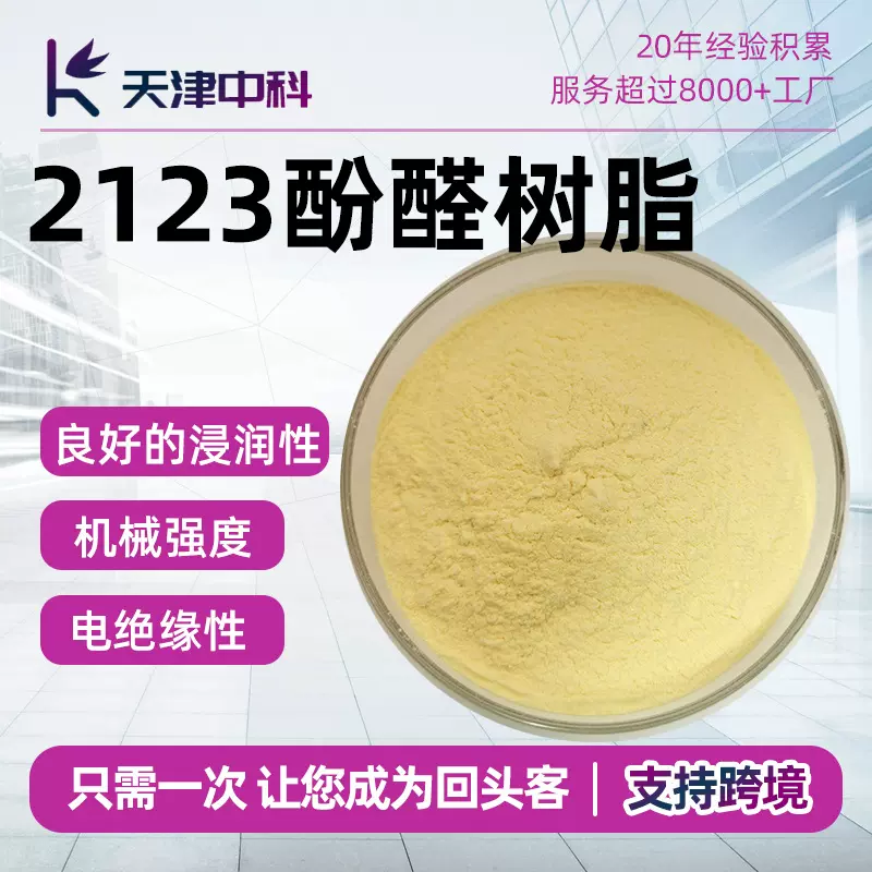 厂家供应2123酚醛树脂粉热固热塑性砂轮摩擦片绝缘材料涂料粘结剂