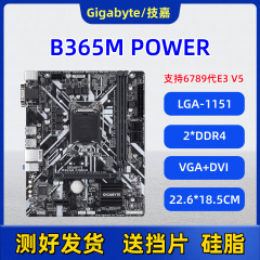 技嘉B365M POWER集显带M2电脑主板1151针DDR4支持6789代E3 V5适用