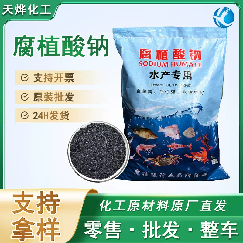腐殖酸钠 水产养殖全水溶饲料晶体片状粉状 腐殖酸钠