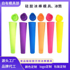 跨境爆款手持DIY冰棒食品级硅胶带盖冰筒模具创意冰棍冰糕棒批发