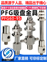 工业机械手配件PF/PA/PFG-60/80/95真空吸盘金具支持非标定 制