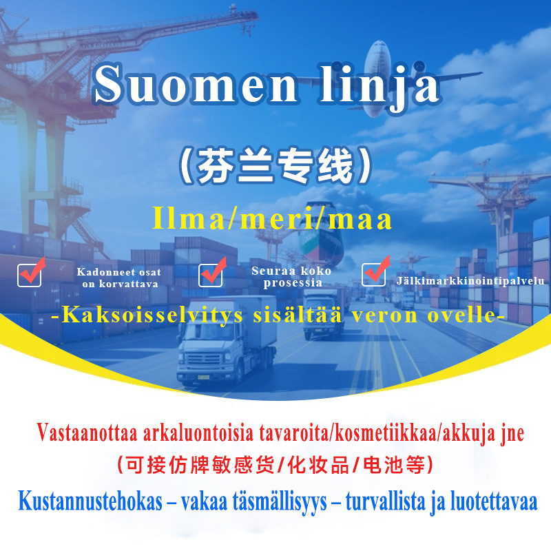 芬兰专线集运专线空运海运可接敏感货双清包税到门国际快递专线