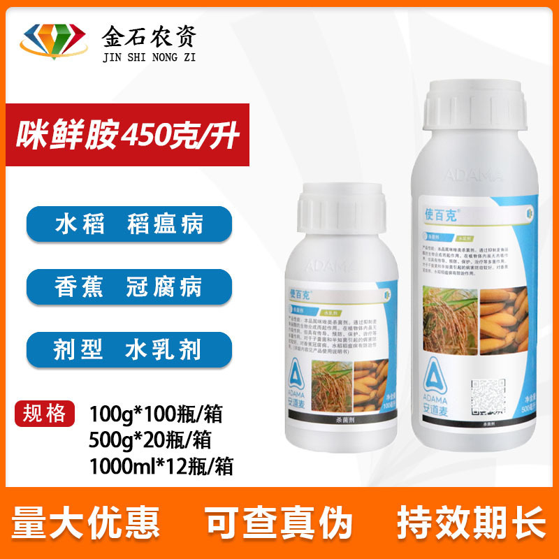 使百克45%咪鲜胺安 果树草莓冠腐病炭疽病稻瘟病白腐病农药杀菌剂