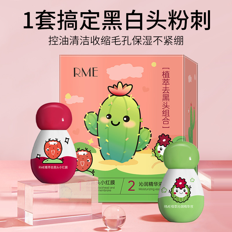 RME植萃去黑头组合去黑头除粉刺闭口深层清洁收缩毛孔去黑头套装|undefined