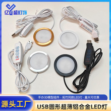 跨境专供USB圆形超薄LED灯5V明装射灯3D模型打印展柜衣橱柜酒柜灯