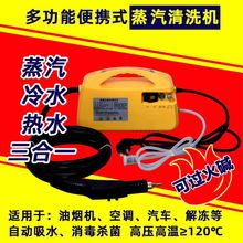 高压高温蒸汽清洗机小型家用消毒空调厨房油烟机油污清洁机洗车机