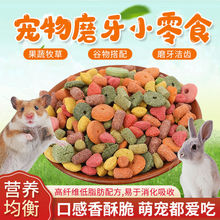 兔子仓鼠零食高纤维什锦谷物磨牙圈荷兰猪龙猫松鼠零食饲料厂家