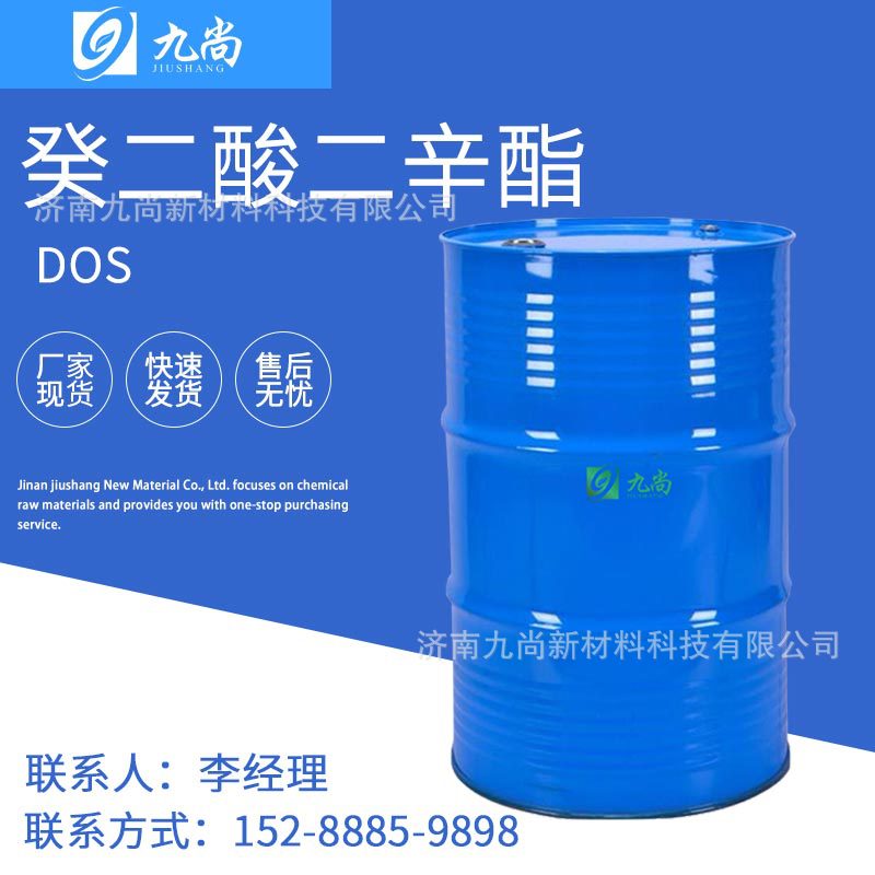 现货供应癸二酸二辛酯DOS高耐寒增塑剂工业级癸二酸二辛酯dos