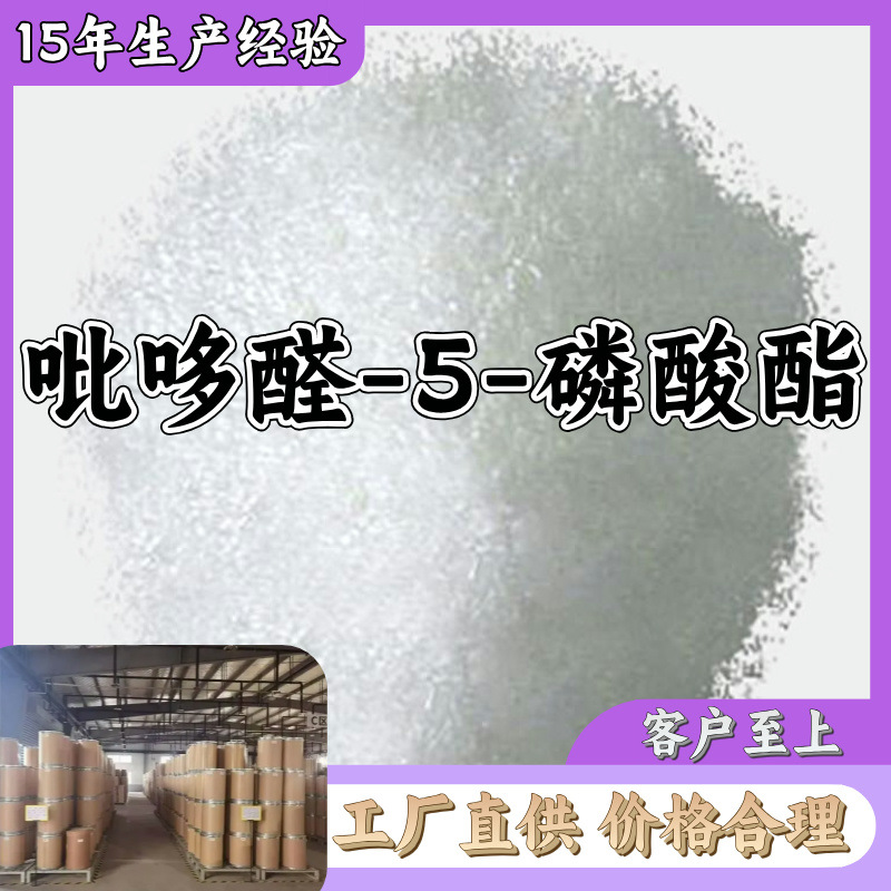 吡哆醛-5-磷酸酯 厂家直供20年生产经验回复及时山东浙江福建江苏