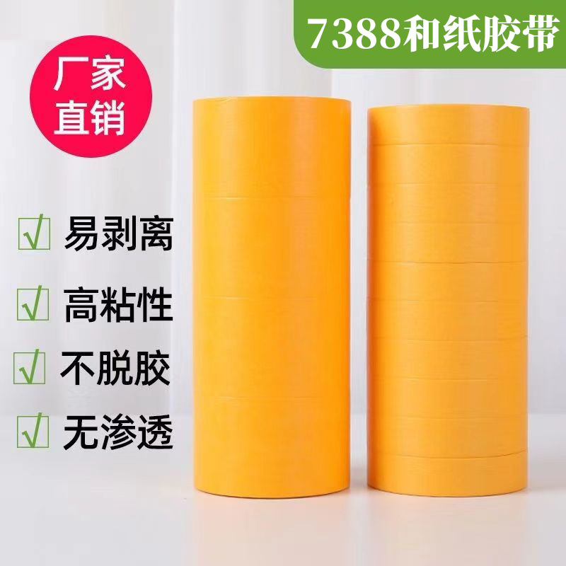 和纸胶带黄色高粘分色纸和纸美纹纸50米幕墙防护打胶环氧地坪漆划