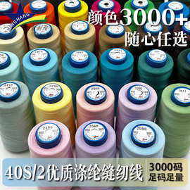 402彩色缝纫线涤纶宝塔线3000码缝纫机线服装锁边手工针线平车线