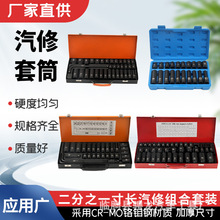 二分之一寸长汽修组合套筒汽车维修五金套筒套装气动梅花批发