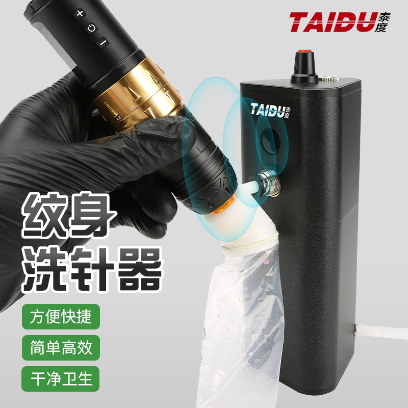 泰度洗针器充电款㡳部带强吸自动感应纹身清洗机针嘴洗洁工具