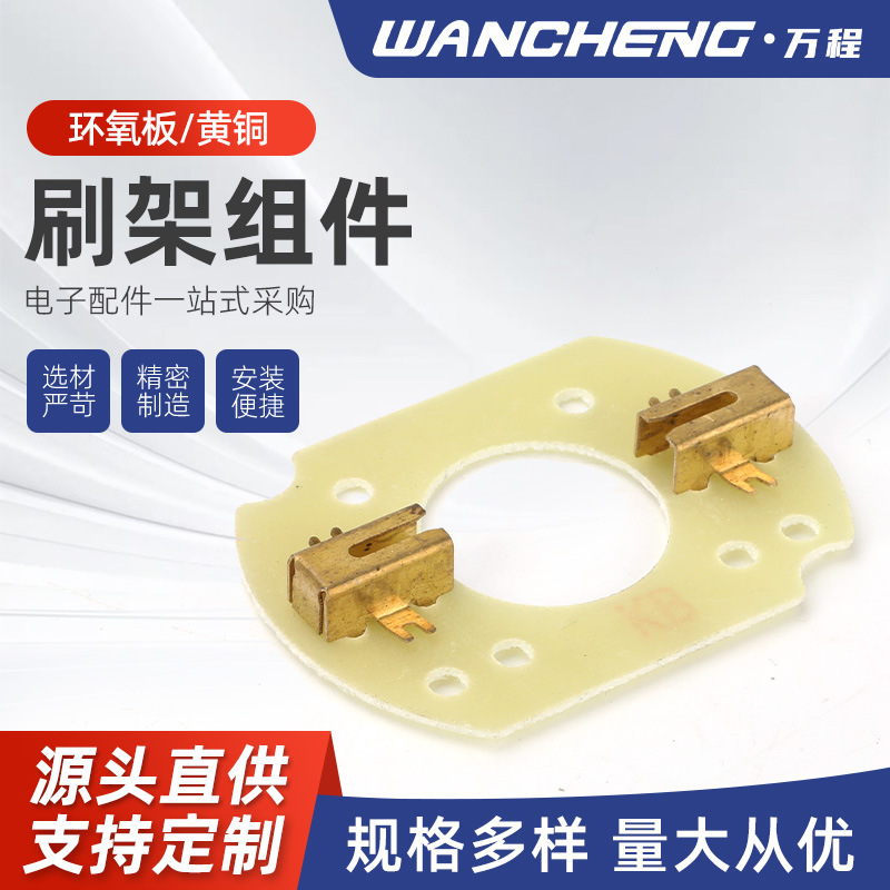 万程电子 绝缘碳刷支架 黄铜刷架组件碳刷刷架可定 制