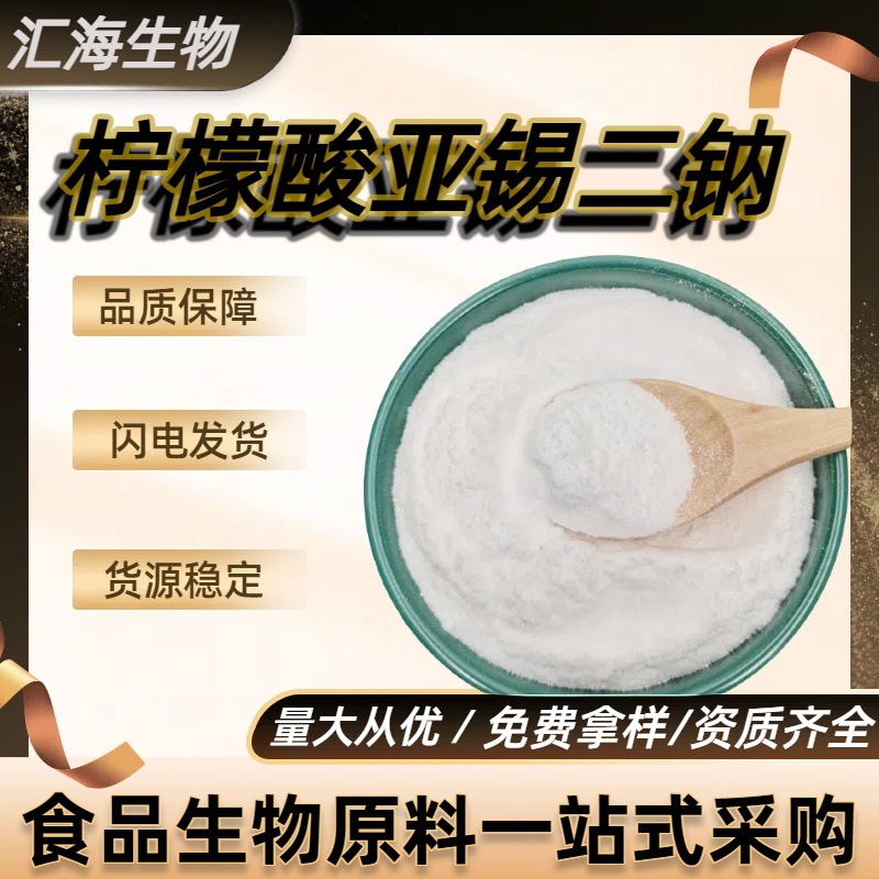 柠檬酸亚锡二钠 水溶抗氧化剂99%食品级水果蔬菜护色剂 汇海生物