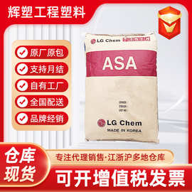 ASA 韩国LG化学 LI941 高耐热级 耐高温 汽车领域 黑色本色注塑级