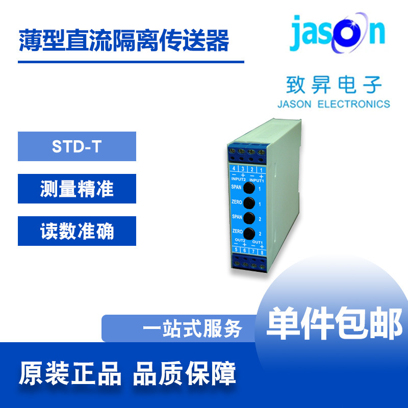 STD-T 台湾AXE钜斧  薄型两线式直流隔离传送器 致昇JASON正品