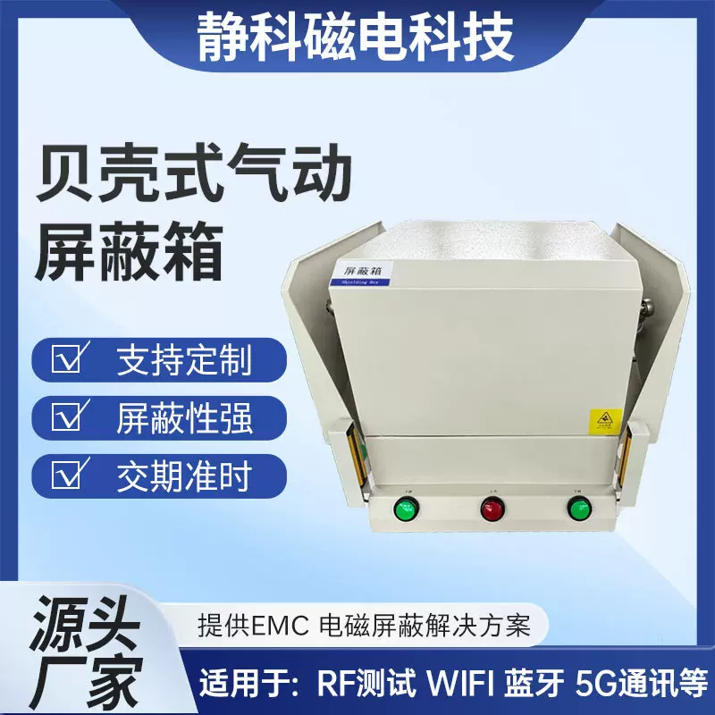 贝壳式气动屏蔽箱5G蓝牙Wifi电磁兼容实验室测试检测信号屏蔽检测