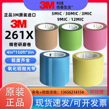 3M261X精密研磨卷3mic砂纸卷12mic抛光带电子光学精密镜面PVC打磨