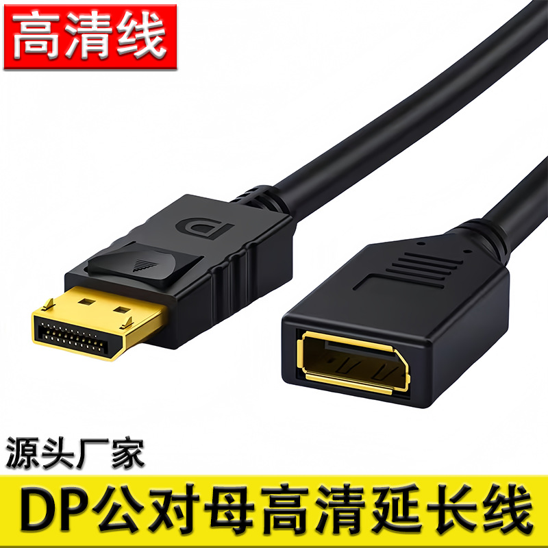 DP公对母延长线电竞级显卡显示器display port公转母8K高清连接线