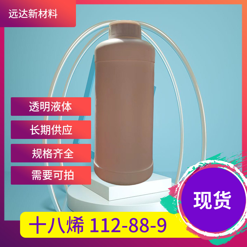 十八烯  正十八烯 十八碳烯 112-88-9 含量98% 1KG起订