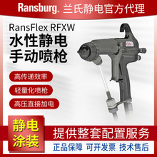 兰氏静电空气自发电喷枪 水性手动静电喷漆枪RansFlexRFXW直加电