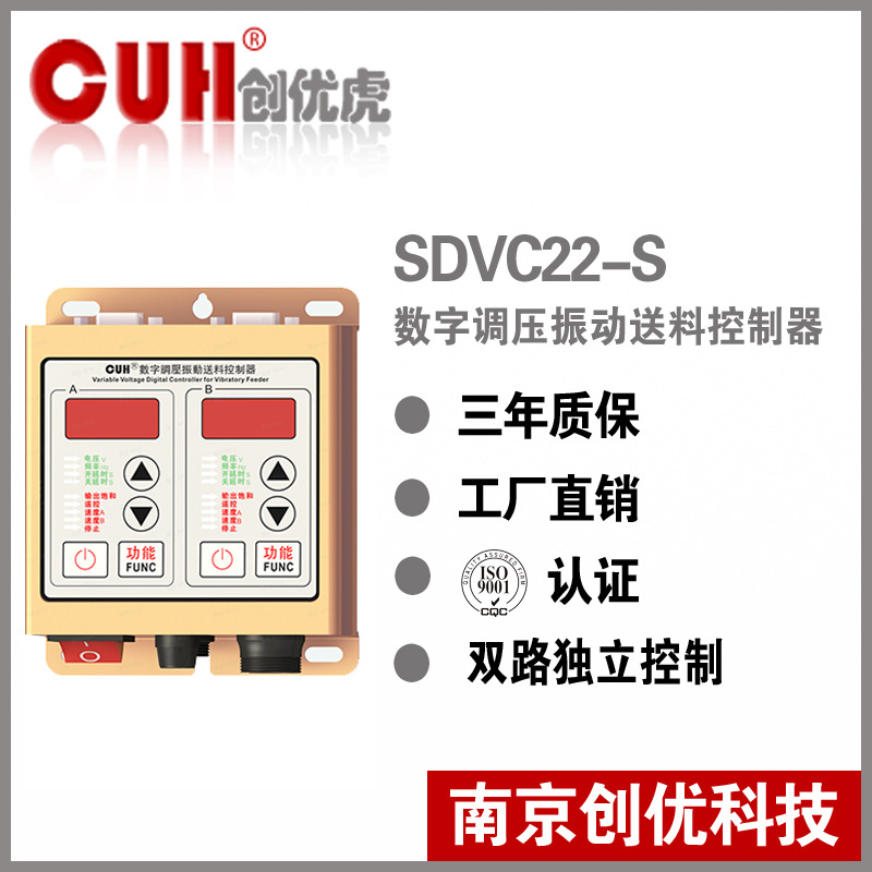 正品原装CUH创优虎SDVC22-S直振振动盘调压振动送料控制器