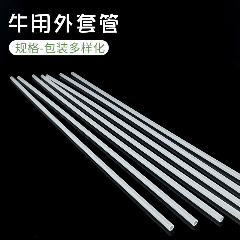 厂家批发牛用输精枪外套牛用输精枪外套人工牛授精管养殖耗材设备