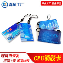 复旦FM1208-10/09 8KCPU卡校园卡学生卡CPU滴胶卡电梯卡充电桩卡