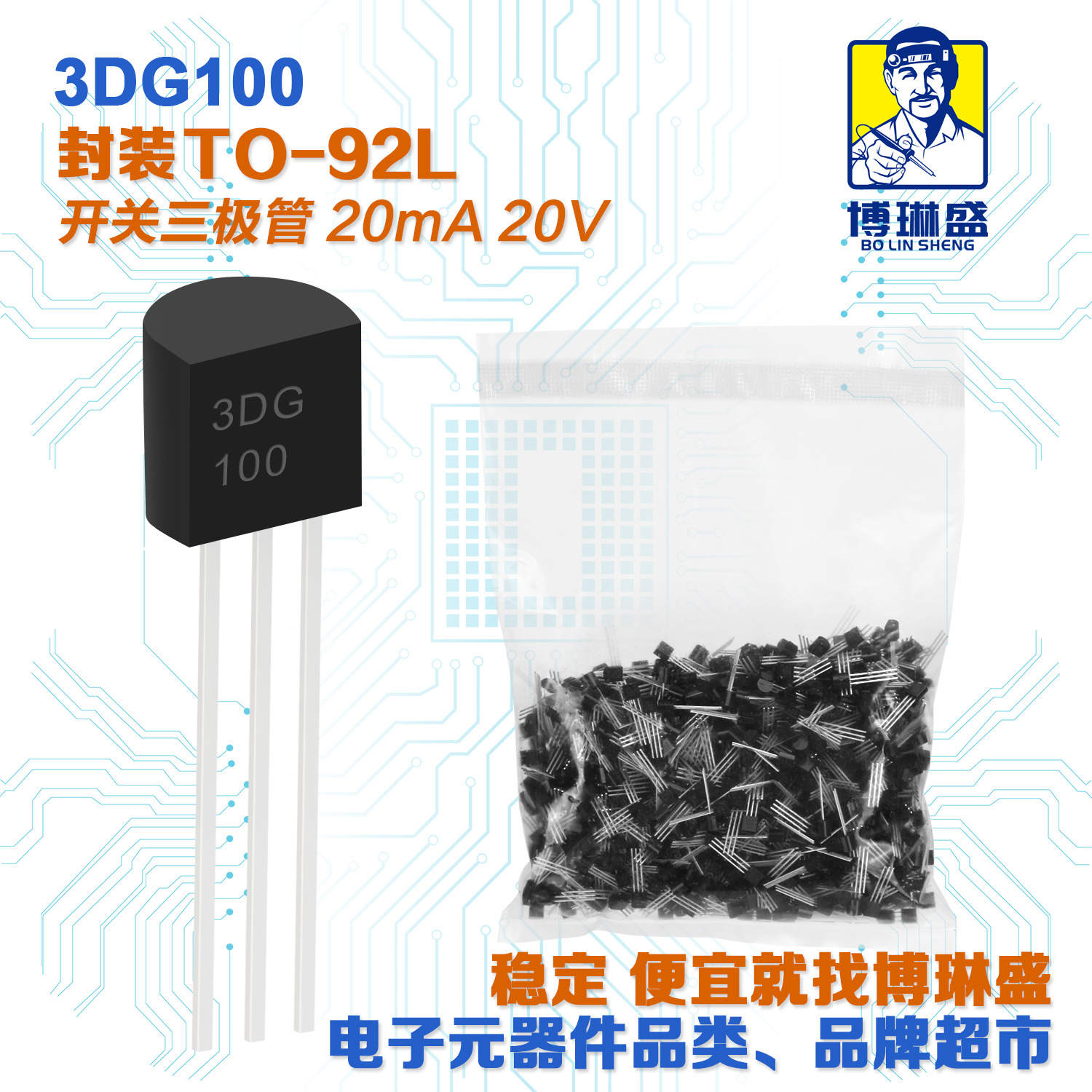 博琳盛 TO-92 3DG100D  直插开关三极管 BOM表一站式配单